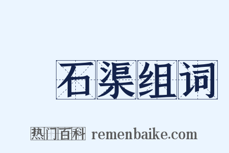 礳石渠组词是什么意思的图片